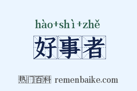 好事者是什么意思的图片